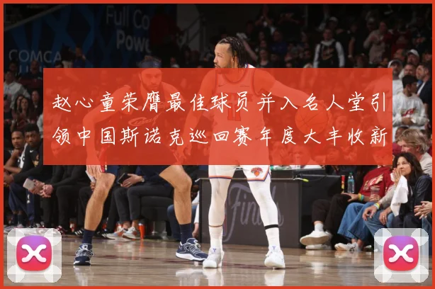 赵心童荣膺最佳球员并入名人堂引领中国斯诺克巡回赛年度大丰收新成长观察-深度解析