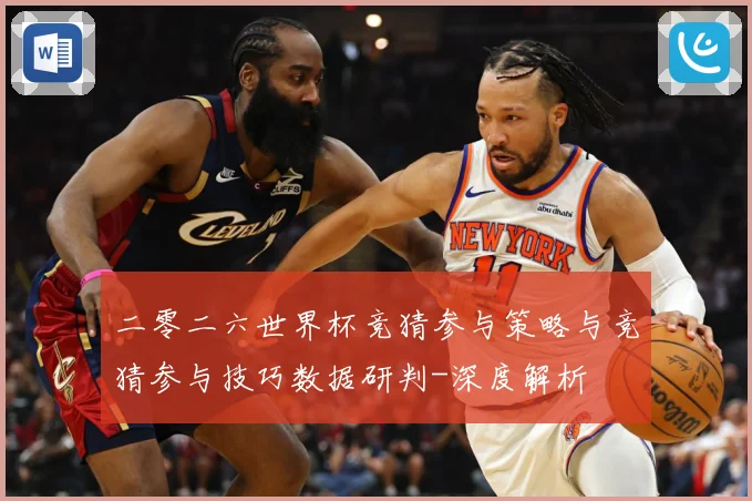二零二六世界杯竞猜参与策略与竞猜参与技巧数据研判-深度解析