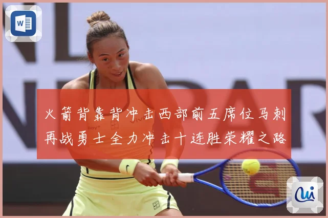 火箭背靠背冲击西部前五席位马刺再战勇士全力冲击十连胜荣耀之路赛场复盘-深度解析