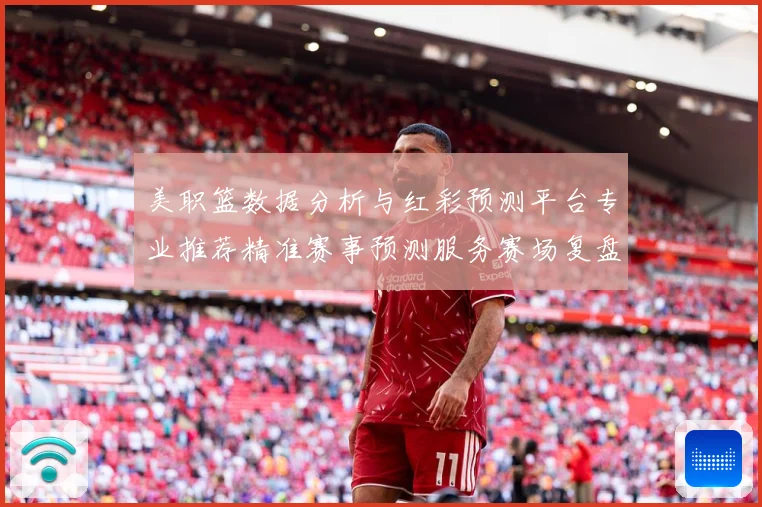 美职篮数据分析与红彩预测平台专业推荐精准赛事预测服务赛场复盘-深度解析
