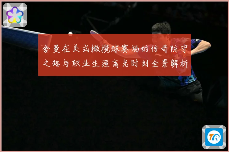 舍曼在美式橄榄球赛场的传奇防守之路与职业生涯高光时刻全景解析-深度解析