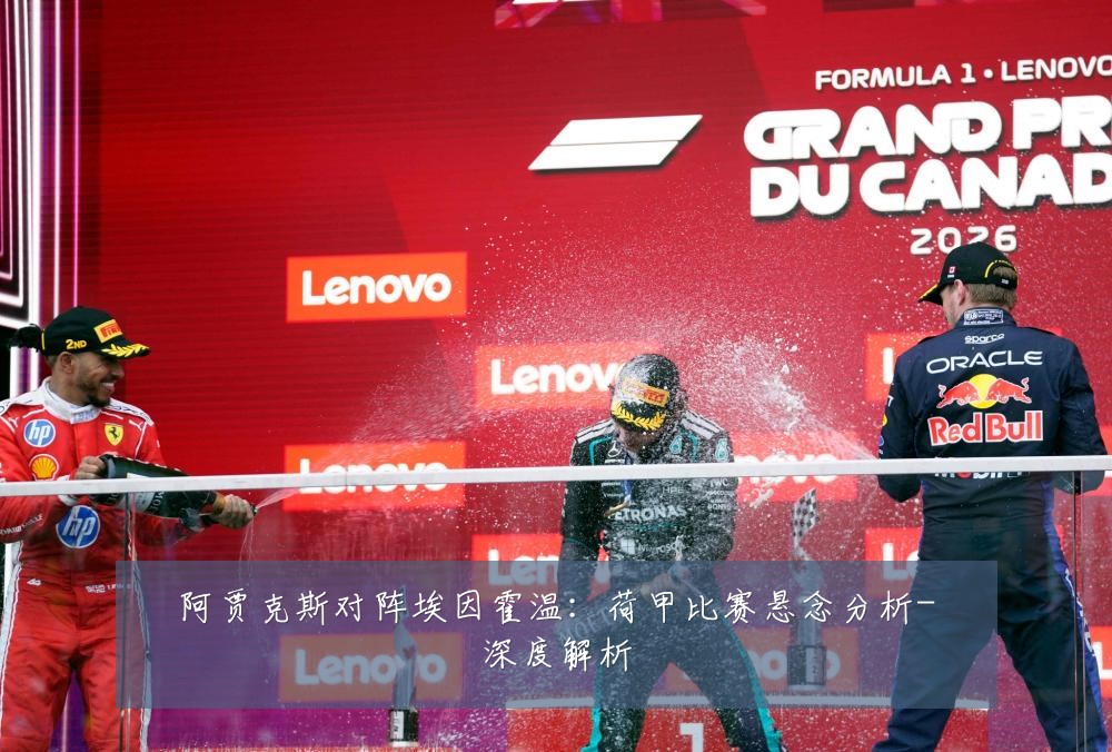 阿贾克斯对阵埃因霍温:荷甲比赛悬念分析-深度解析