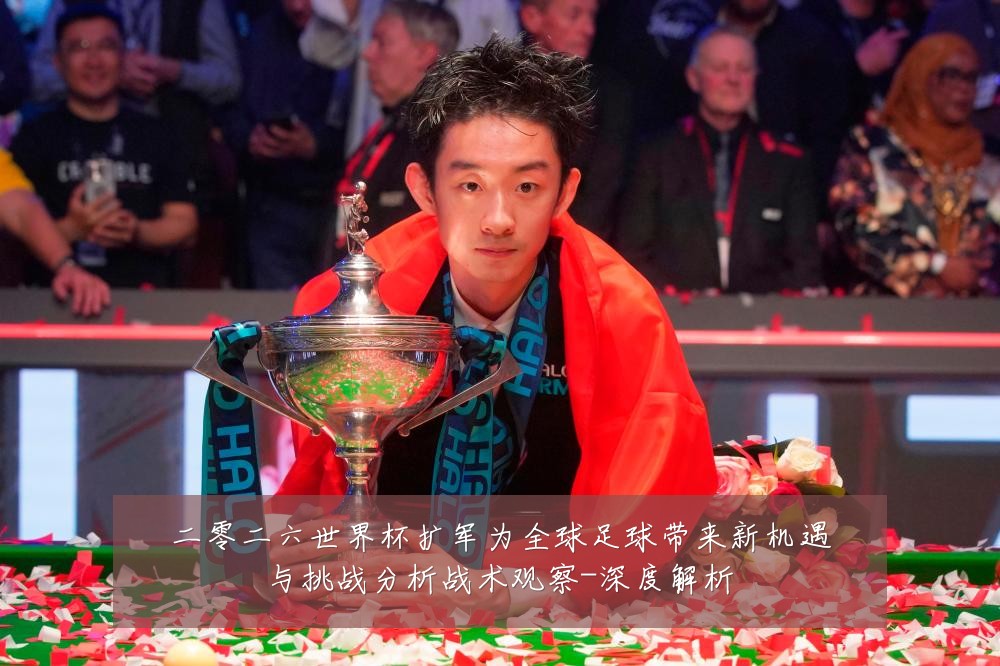 二零二六世界杯扩军为全球足球带来新机遇与挑战分析战术观察-深度解析