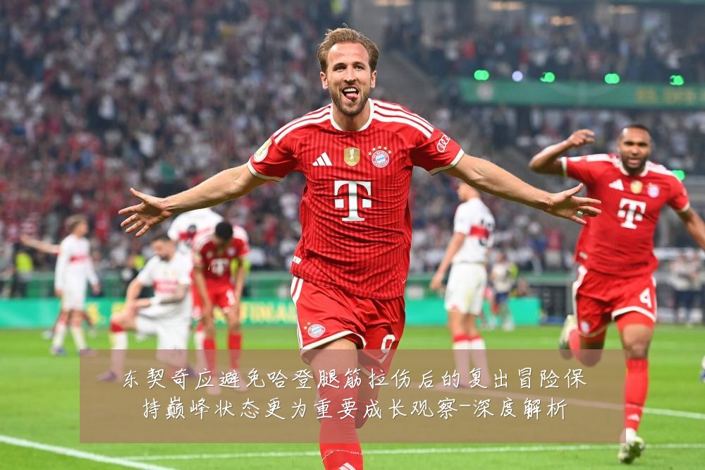 东契奇应避免哈登腿筋拉伤后的复出冒险保持巅峰状态更为重要成长观察-深度解析