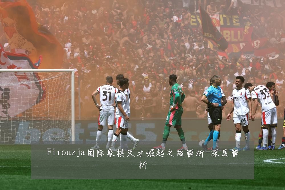 Firouzja国际象棋天才崛起之路解析-深度解析