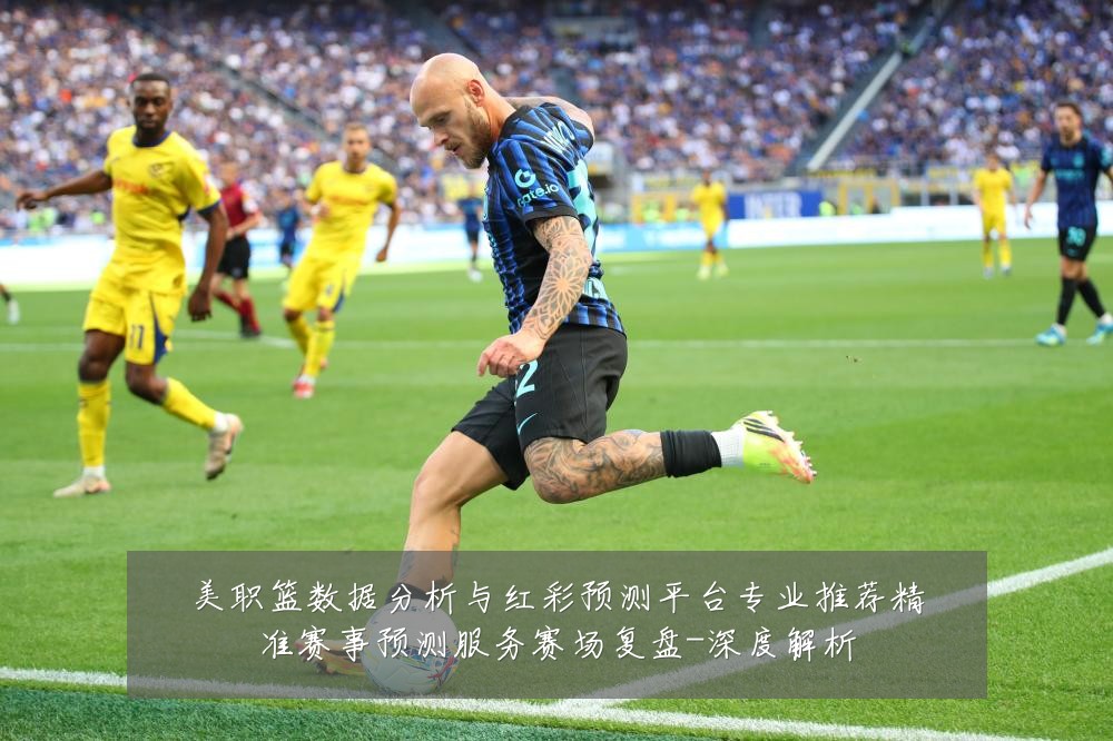 美职篮数据分析与红彩预测平台专业推荐精准赛事预测服务赛场复盘-深度解析