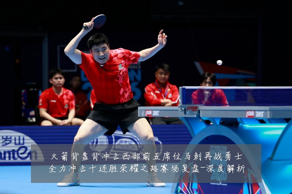 火箭背靠背冲击西部前五席位马刺再战勇士全力冲击十连胜荣耀之路赛场复盘-深度解析