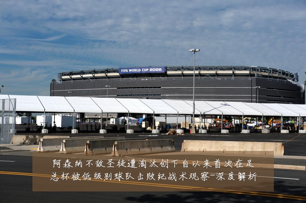 阿森纳不敌圣徒遭淘汰创下自以来首次在足总杯被低级别球队击败纪战术观察-深度解析