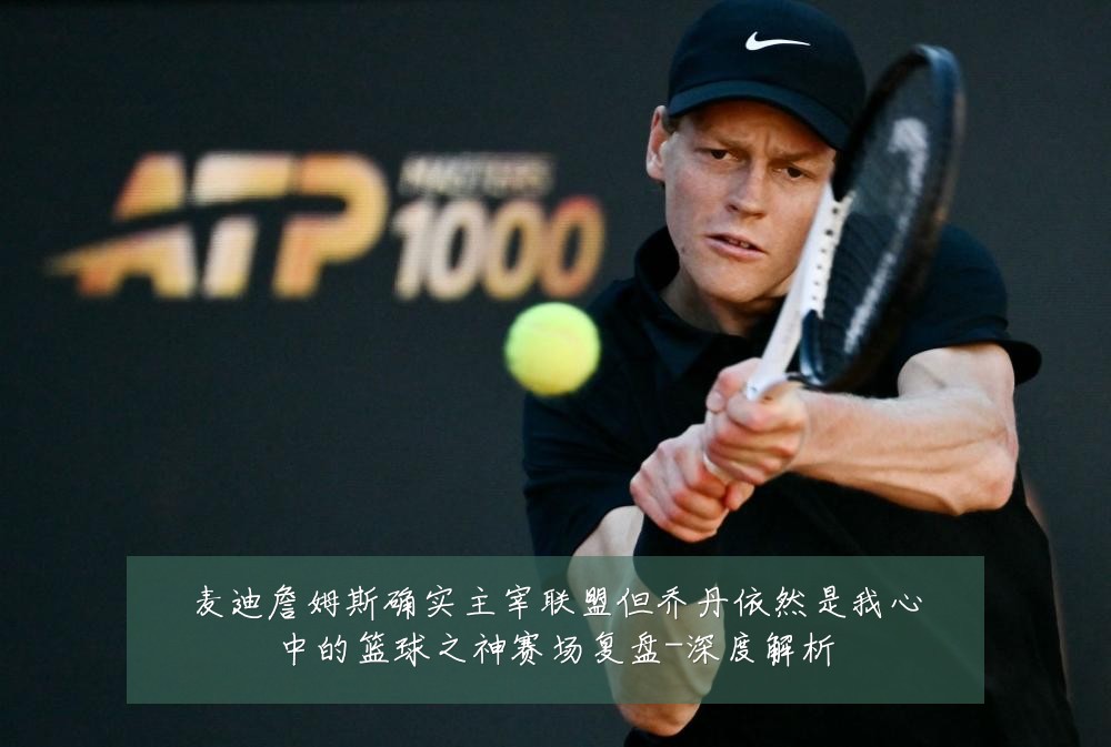 麦迪詹姆斯确实主宰联盟但乔丹依然是我心中的篮球之神赛场复盘-深度解析