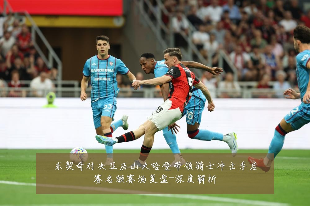 东契奇对决亚历山大哈登带领骑士冲击季后赛名额赛场复盘-深度解析