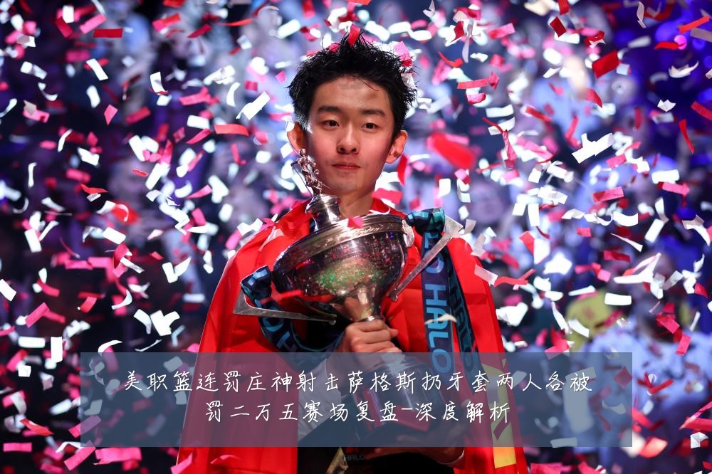 美职篮连罚庄神射击萨格斯扔牙套两人各被罚二万五赛场复盘-深度解析