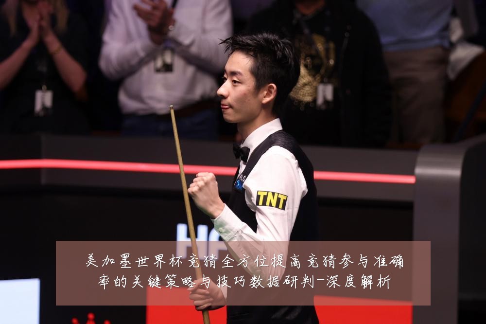 美加墨世界杯竞猜全方位提高竞猜参与准确率的关键策略与技巧数据研判-深度解析