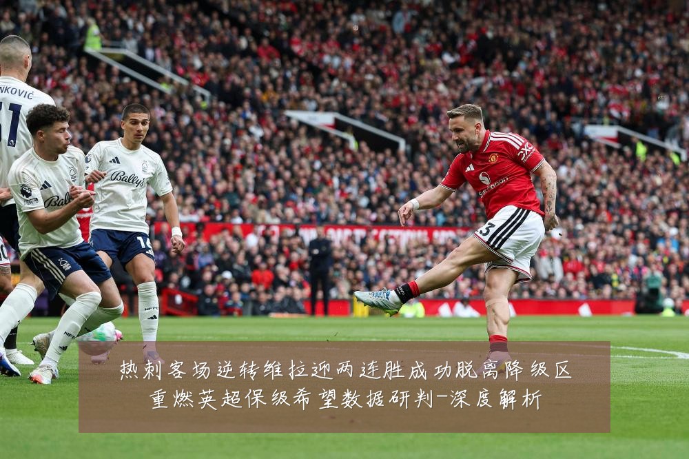 热刺客场逆转维拉迎两连胜成功脱离降级区重燃英超保级希望数据研判-深度解析