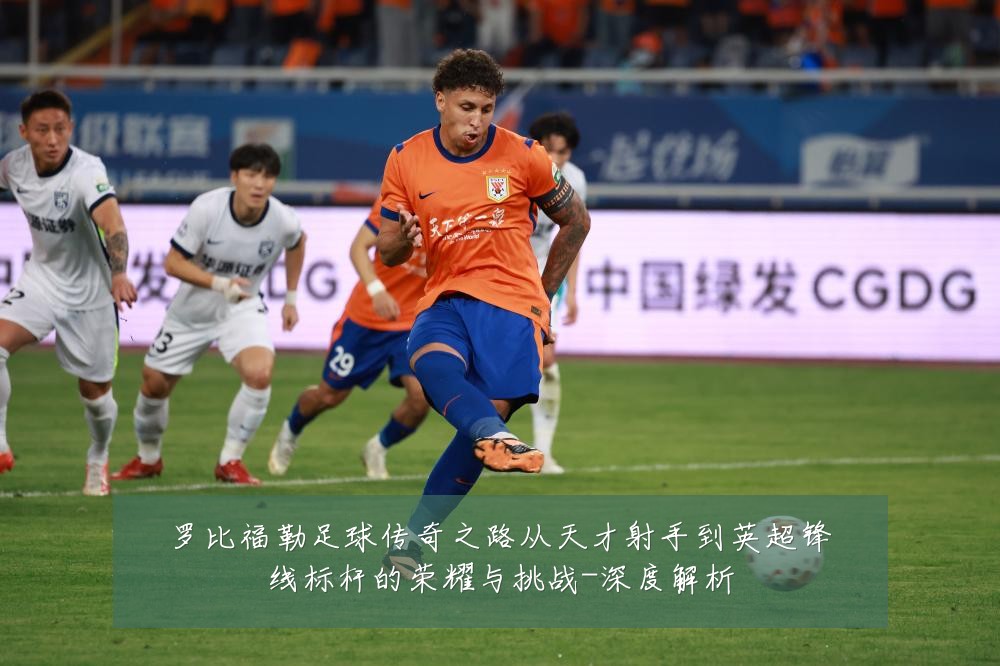 罗比福勒足球传奇之路从天才射手到英超锋线标杆的荣耀与挑战-深度解析