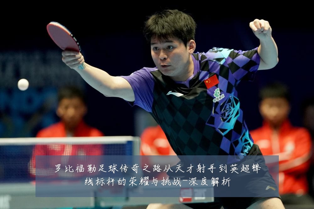 罗比福勒足球传奇之路从天才射手到英超锋线标杆的荣耀与挑战-深度解析