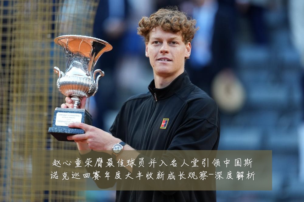 赵心童荣膺最佳球员并入名人堂引领中国斯诺克巡回赛年度大丰收新成长观察-深度解析