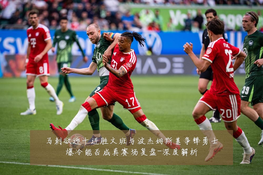 马刺欲迎十连胜文班与波杰姆斯基争锋勇士爆冷能否成真赛场复盘-深度解析